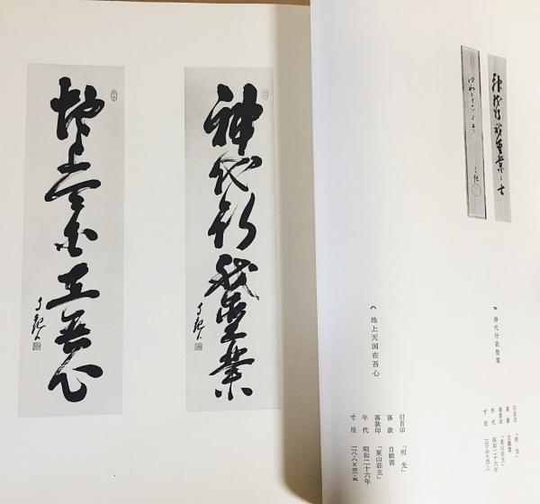 高級品市場 御遺作集 花雲 【岡田茂吉 遺墨集】(世界救世教 教祖・岡田茂吉 書道