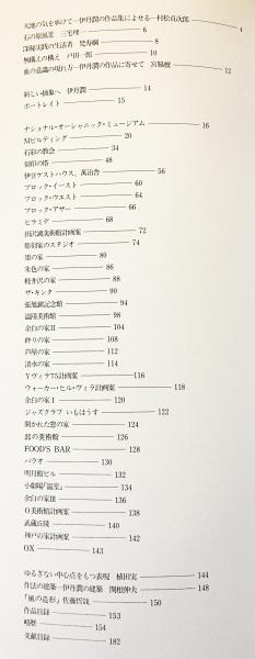 伊丹潤 : 建築作品集 ITAMI JUN(伊丹潤 著) / 古本、中古本、古書籍の