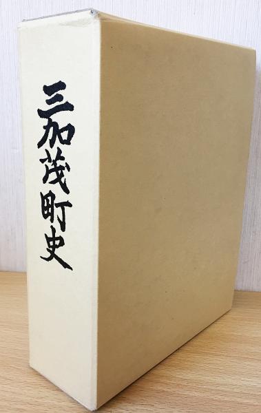 三加茂町史 / 古本、中古本、古書籍の通販は「日本の古本屋」 / 日本の古本屋