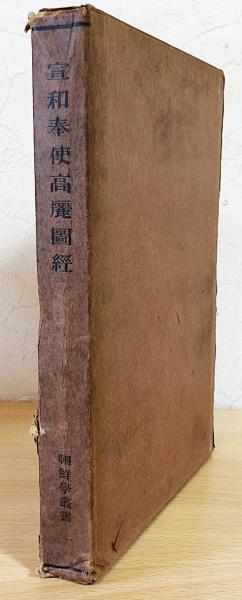 中文書 宣和奉使高麗図経 【朝鮮学叢書 第1】(徐兢=著 ; 今西龍=校定