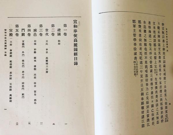中文書 宣和奉使高麗図経 【朝鮮学叢書 第1】(徐兢=著 ; 今西龍=校定