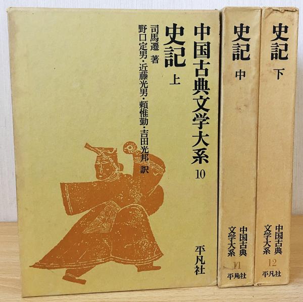 史記 上中下全3巻揃(司馬遷=著 ; 野口定男 他=訳) / 古本、中古