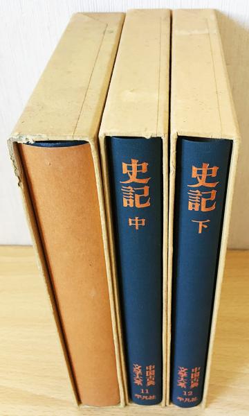 速くおよび自由な ; 上中下全3巻揃(司馬遷=著 史記 野口定男 古本、中古 / 他=訳) 海外古典