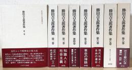 勝田吉太郎著作集 全8巻揃(勝田吉太郎著) / 古本、中古本、古書籍の ...