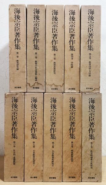 海後宗臣著作集 全10巻揃(海後宗臣) / 古本、中古本、古書籍の通販は