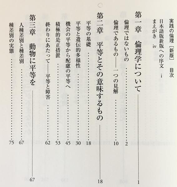 実践の倫理［新版］ピーター・シンガー Amazon.co.jp: 実践の倫理 : ピーター シンガー: 本