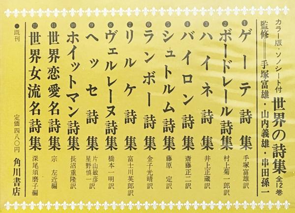 世界の詩集 全12巻揃 (手塚富雄・山内義雄・串田孫一=監修