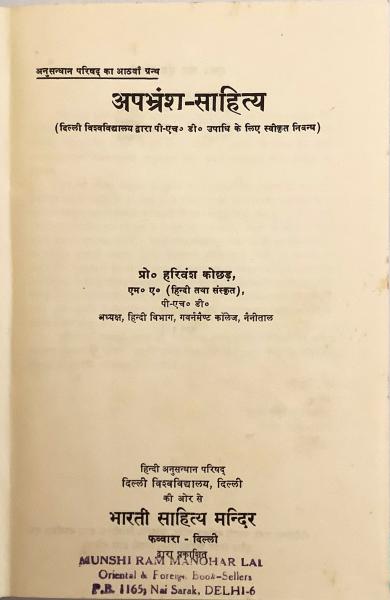 サンスクリットかヒンディー語洋書 アパブランシャ サーヒッティヤ 中期インド アーリア語文学 資料 インド文学 古本 中古本 古書籍の通販は 日本の古本屋 日本の古本屋