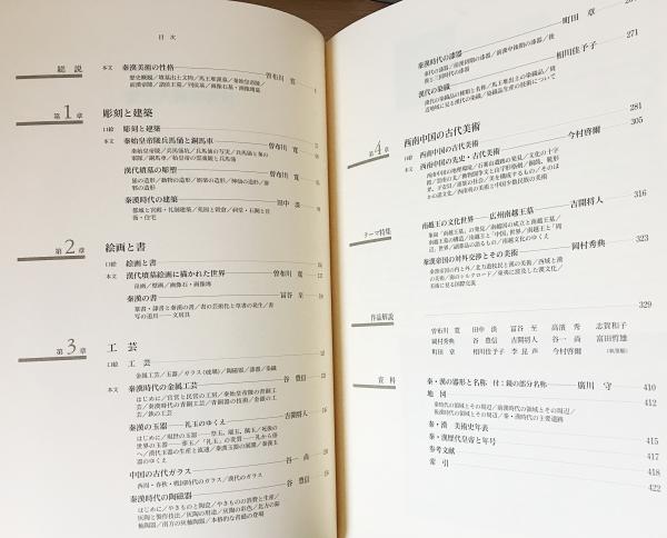 世界美術大全集 東洋編 第2巻【秦・漢】(曽布川寛, 谷豊信責任