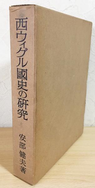 西ウイグル國の研究　安部建夫　著 西ウィグル国史の研究(安部健夫 著) / 古本、中古本、古書籍の