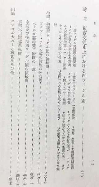 西ウィグル国史の研究(安部健夫 著) / 古本、中古本、古書籍の
