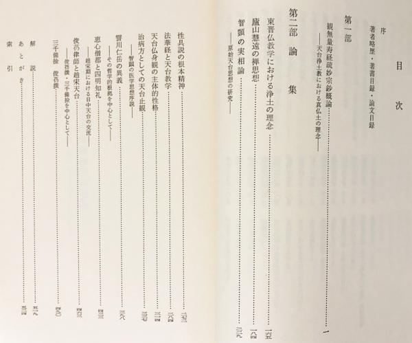 【中古】天台学論集 : 止観と浄土／安藤俊雄 著 ; 安藤俊雄先生遺稿集刊行会 編／平楽寺書店 中古】天台学論集 : 止観と浄土／安藤俊雄 著 ; 安藤俊雄先生