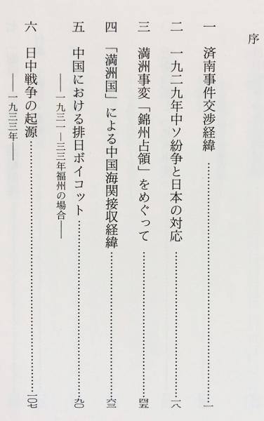 日中外交史研究 : 昭和前期(臼井勝美 著) / 古本屋 ブックス