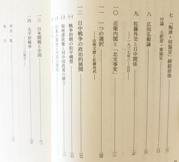 日中外交史研究 : 昭和前期(臼井勝美 著) / 古本、中古本、古