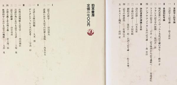 講座 記号論 全4巻揃(川本茂雄・田島節夫・坂本百大・川野洋