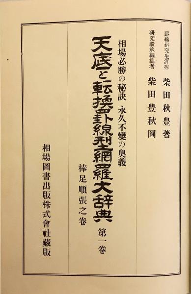 天底と転換罫線型網羅大辞典 : 相場必勝の秘訣永久不変の奥義 第1巻