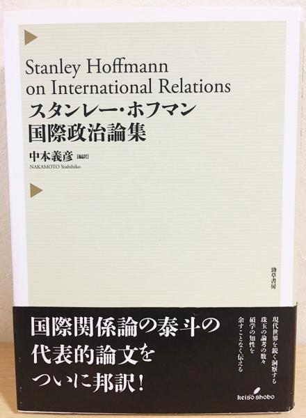 スタンレー・ホフマン国際政治論集 スタンレー・ホフマン国際政治論集 - 株式会社 勁草書房