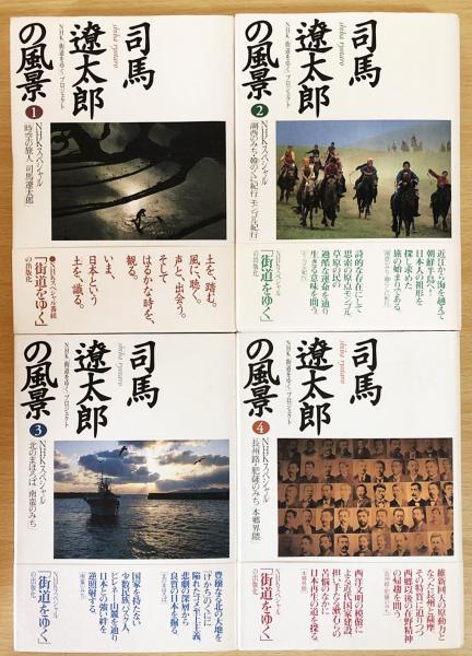 司馬遼太郎の風景 全11巻揃(NHK「街道をゆく」プロジェクト著) / 古本