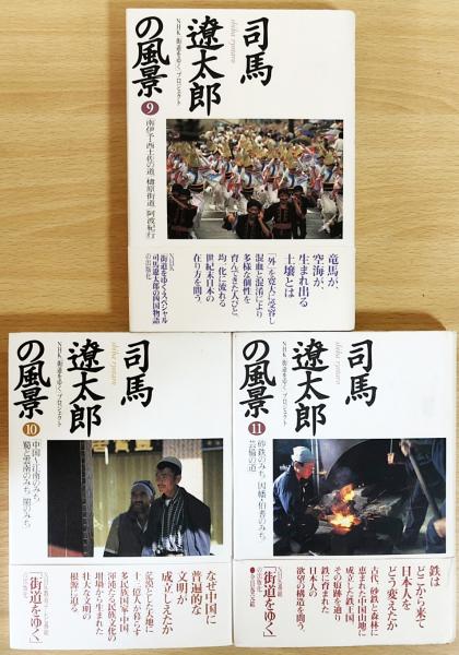 司馬遼太郎の風景 全11巻揃(NHK「街道をゆく」プロジェクト著) / 古本