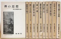 鈴木大拙禅選集　新装版　11冊セット(1〜10巻・別巻)