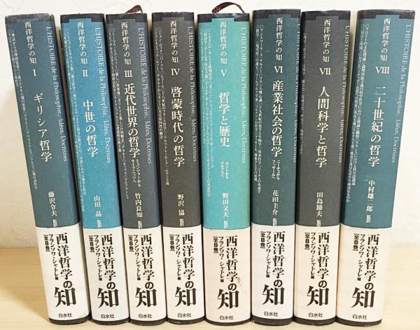 シャトレ哲学史 全8巻揃 (フランソワ・シャトレ著；藤沢令夫