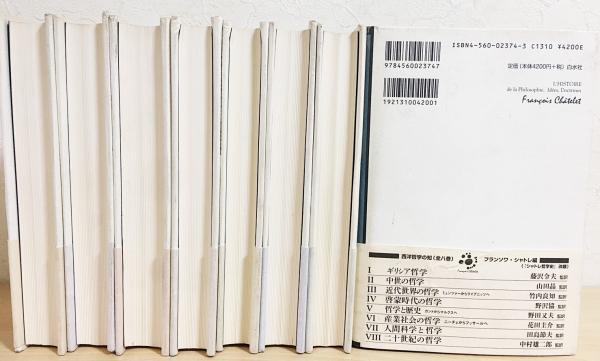 西洋哲学の知 全8巻揃(フランソワ・シャトレ=編；藤沢令夫、山田