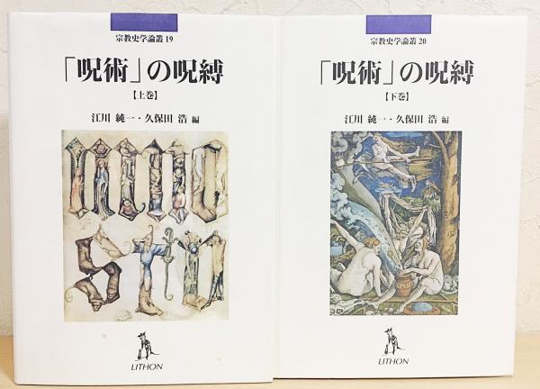 呪術」の呪縛 上下全2巻揃(江川純一, 久保田浩 編) / 古本、中古