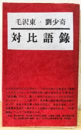 毛沢東・劉少奇 対比語録：劉・毛の対比と小伝