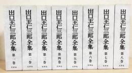 出口王仁三郎全集（復刻版） 全8巻揃　