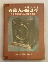 百萬人の時計学 : 時計販売のための技術知識　昭和38