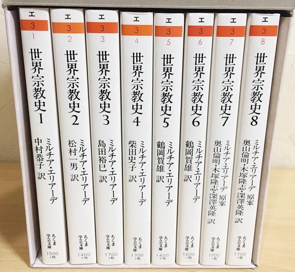 世界宗教史　全4巻揃　ミルチア・エリアーデ他著　中村恭子他訳　筑摩書房 世界宗教史 ミルチア・エリアーデ I～III巻 3冊セット 筑摩書房