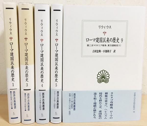 ローマ建国以来の歴史 5冊セット (第1,3,4,5,9巻)(リウィウス=著
