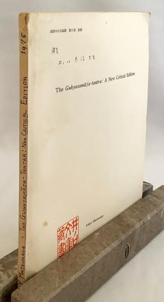英語洋書 秘密集会タントラ グヒヤサマージャ タントラ 新校訂版 The Guhyasamaja Tantra A New Critical Edition 高野山大学論叢 第10巻 抜刷 By Yukei Matsunaga 松長有慶 古本 中古本 古書籍の通販は 日本の古本屋 日本の古本屋