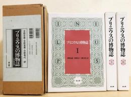 プリニウスの博物誌 全3巻揃(大プリニウス=著；中野定雄・中野由美 