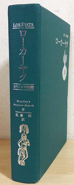 ローカーヤタ―古代インド唯物論 (1978年) 本 ローカーヤタ―古代インド唯物論 (1978年)