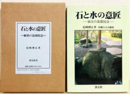 尼崎 博正 / 田畑 みなお【石と水の意匠―植治の造園技法 】淡交社。