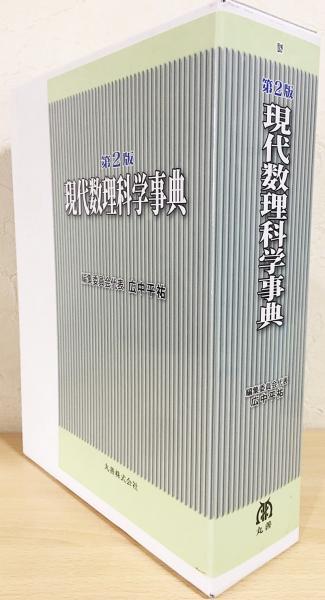 現代数理科学事典 第2版(広中平祐 編) / 古本、中古本、古書籍の通販は