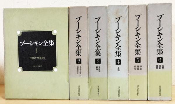 プーシキン全集　全6巻セット プーシキン全集 全6巻揃 / 古本、中古本、古書籍の通販は「日本