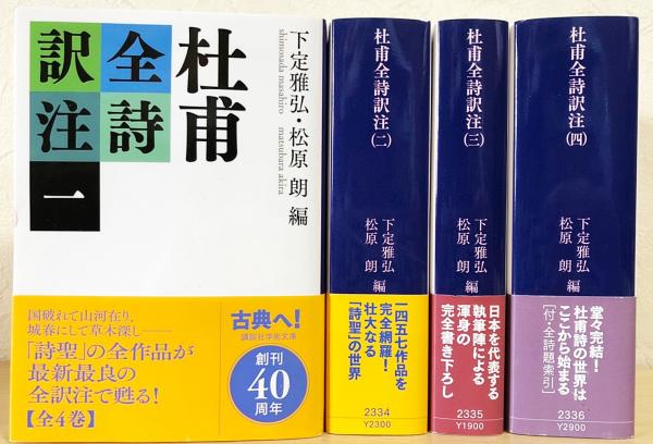 杜甫全詩訳注 セット Amazon.com: 杜甫全詩訳注(一) (講談社学術文庫): 9784062923330
