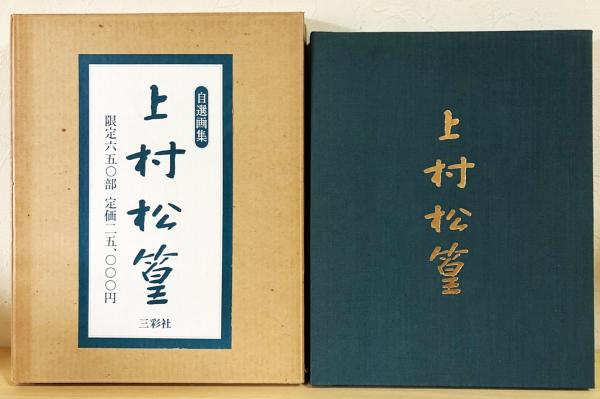 上村松篁(画集) 上村松篁：自選画集 | 上村松篁=画；鈴木進=解説 | 三彩社 | ¥2,800