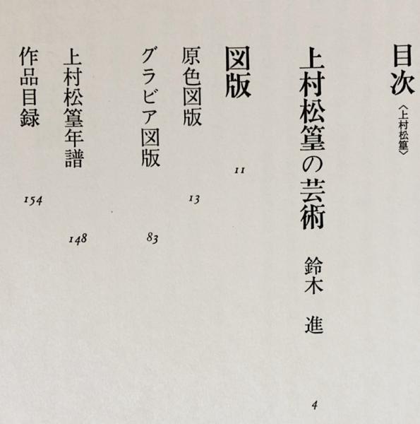 上村松篁：自選画集 | 上村松篁=画；鈴木進=解説 | 三彩社 | ¥2,800