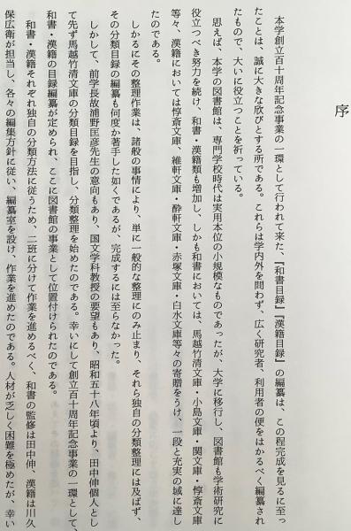 非売品 二松学舎大学附属図書館和書目録 昭和63 二松學舎創立百十周年記念出版 二松学舎大学附属図書館 編 古本 中古本 古書籍の通販は 日本の古本屋 日本の古本屋
