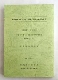 朝鮮儒林文化の形成と展開に関する総合的研究（科学研究費補助金 (基盤研究A) 研究成果報告書, 平成11年-平成14年度）