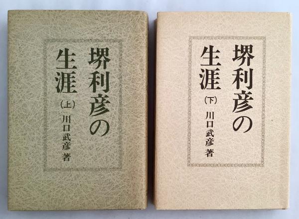 上・下 全2冊揃い】堺利彦の生涯 川口武彦 著 ○著者署名入り(川口武彦