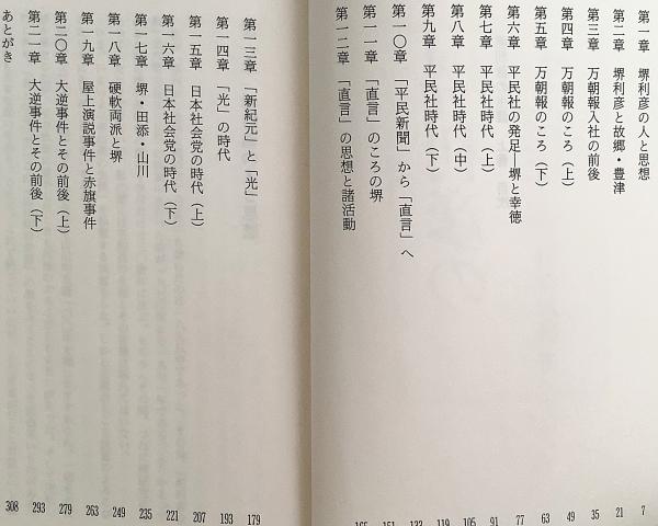 上・下 全2冊揃い】堺利彦の生涯 川口武彦 著 ○著者署名入り(川口武彦
