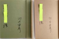 上・下 全2冊揃い】堺利彦の生涯 川口武彦 著 ○著者署名入り(川口武彦