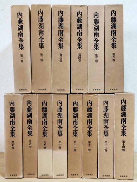 Amazon.co.jp: 内藤湖南全集 全14巻セット : 本