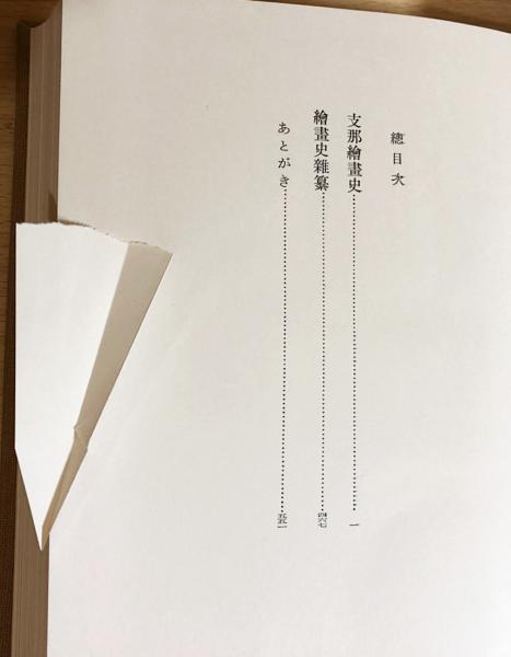内藤湖南全集 全14巻揃(内藤湖南) / 古本、中古本、古書籍の通販は