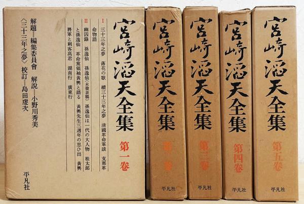 Yahoo!オークション - 宮崎滔天全集 全5巻揃 平凡社 送料無料 宮崎滔天全集