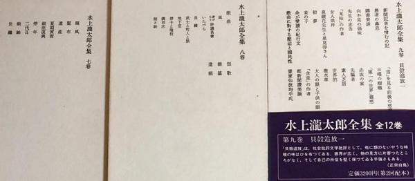 激安超安値 水上瀧太郎全集 古本、中古本、古書籍の / 全12巻揃(阿部章蔵著) その他